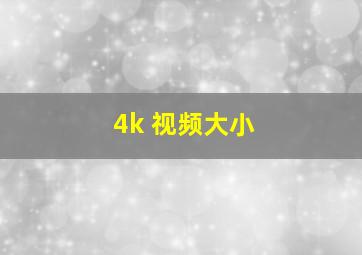 4k 视频大小